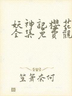 妖神记樱花动漫全集免费观看