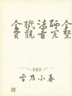 全职法师全集免费观看完整版高清封面