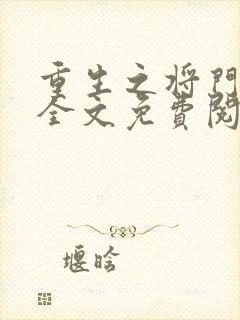 重生之将门嫡女全文免费阅读