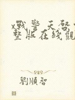 x战警 天启完整版在线观看