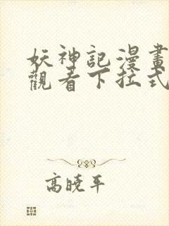 妖神记漫画免费观看下拉式六漫画