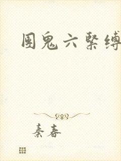 团鬼六紧缚