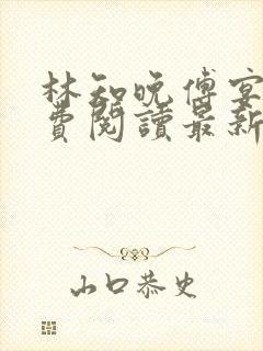 林知晚傅宴洲免费阅读最新更新章节笔趣阁封面