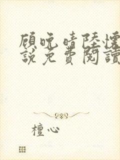 顾晚晴陆怀铮小说免费阅读最新章节