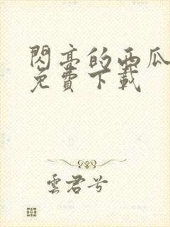 闪亮的西瓜韩剧免费下载