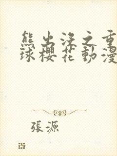 熊出没之重返地球樱花动漫