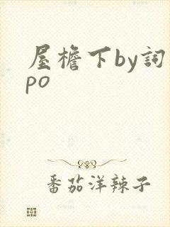 屋檐下by词枝po