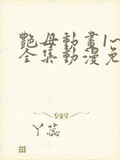 艳母动画1~6全集动漫免费封面