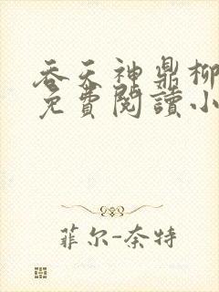 吞天神鼎柳无邪免费阅读小说封面