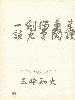 一剑独尊叶玄小说免费阅读完整版