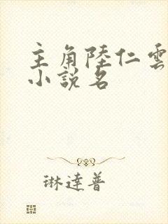 主角陆仁云青瑶小说名封面