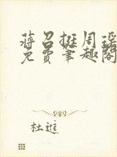 蒋召挺周瑶全文免费笔趣阁