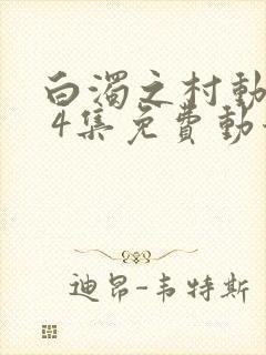 白浊之村动漫1 4集免费动漫