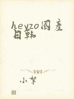 heyzo国产日韩