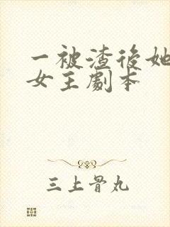 一被渣后她拿了女主剧本封面