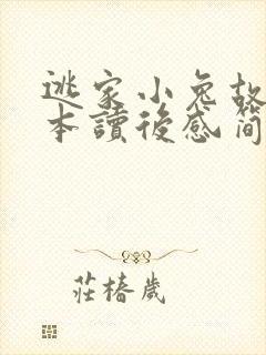 逃家小兔故事绘本读后感简短