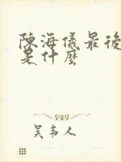 陈海仪最后结局是什么