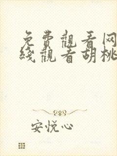 免费观看网站在线观看胡桃大战史莱姆游戏