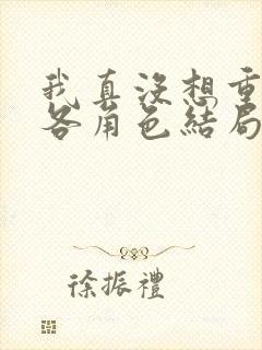 我真没想重生啊各角色结局