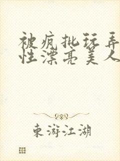 被疯批玩弄的双性漂亮美人