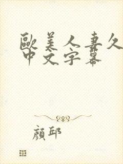 欧美人妻久久久中文字幕