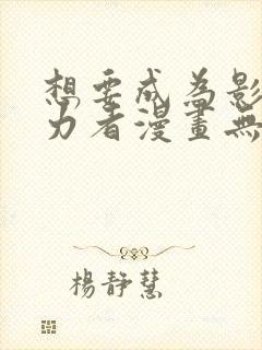 想要成为影之实力者漫画无删减