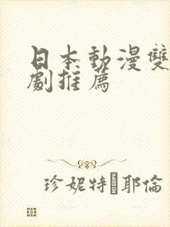 日本动漫双男主剧推荐