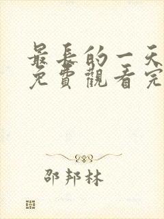 最长的一天在线免费观看完整版国语封面