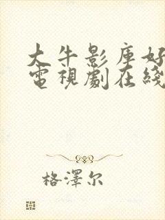 大牛影库好姑娘电视剧在线播放