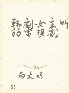 韩剧女主叫秀妍的电视剧封面