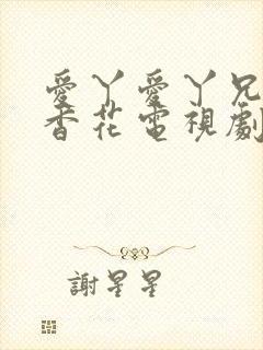 爱丫爱丫兄妹丁香花电视剧