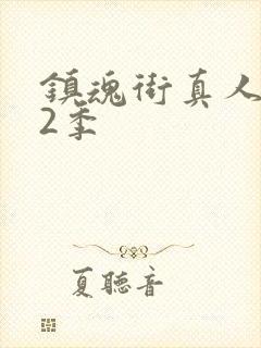 镇魂街真人版第2季