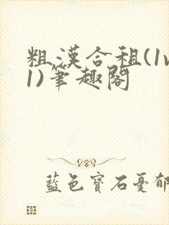 粗汉合租(1v1)笔趣阁