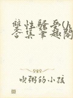 双性骚受(h)合集笔趣阁