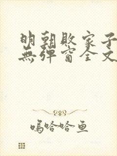 明朝败家子小说无弹窗全文免费阅读