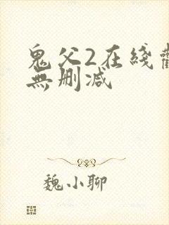 鬼父2在线观看无删减