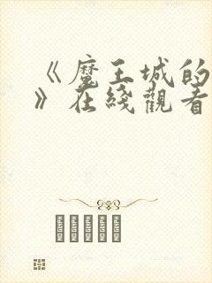 《魔王城的祭品》在线观看动漫免费双男主