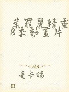 叶罗丽精灵梦第8季动画片