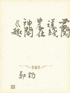 《神农道君》笔趣阁在线阅读封面