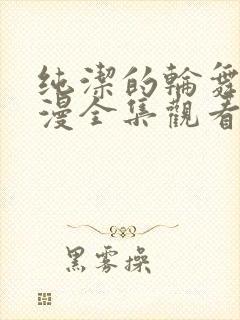 纯洁的轮舞曲动漫全集观看