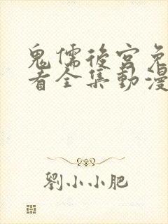 鬼儒后宫免费观看全集动漫高清封面