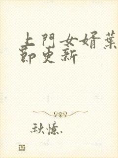 上门女婿叶辰章节更新