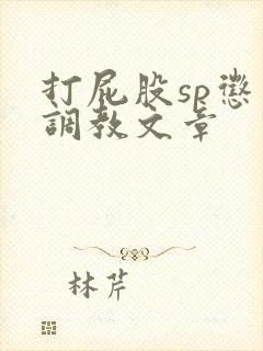 打屁股sp惩罚调教文章
