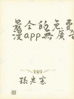 最全的免费追动漫app无广告