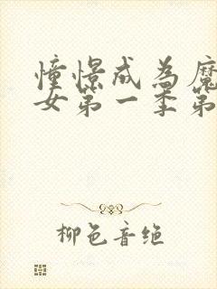 憧憬成为魔法少女第一季第1集