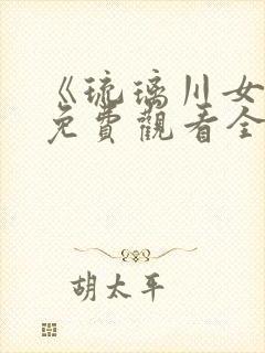 《琉璃川女仆》免费观看全集第二季