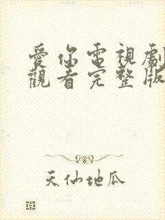 爱你电视剧在线观看完整版免费高清