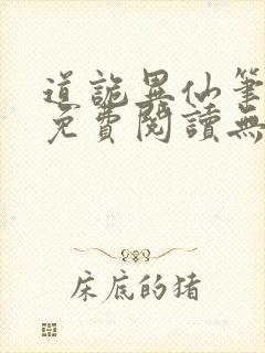 道诡异仙笔趣阁免费阅读无弹窗封面