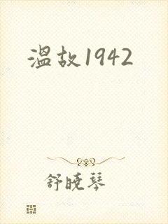 温故1942