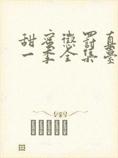 甜蜜惩罚真人第一季全集台词完整